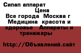 Сипап аппарат weinmann somnovent auto-s › Цена ­ 85 000 - Все города, Москва г. Медицина, красота и здоровье » Аппараты и тренажеры   